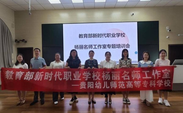 配资平台排名一览表 贵阳幼高专：新时代职业学校杨丽名师工作室教师教学能力专题培训第一阶段圆满完成
