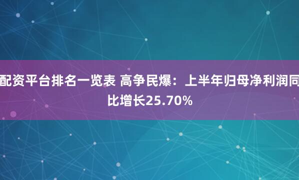 配资平台排名一览表 高争民爆：上半年归母净利润同比增长25.70%